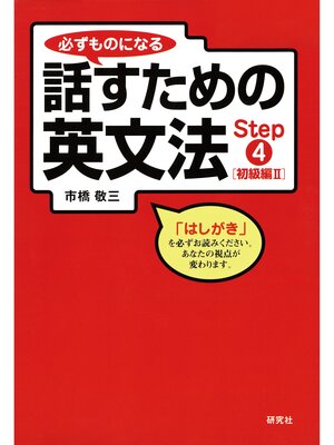 cover image of 必ずものになる話すための英文法　Step 4 [初級編 II]